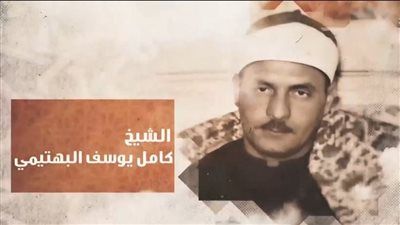 برنامج دولة التلاوة يُكرم إسم الشيخ كامل يوسف البهتيمي - الخليج الان