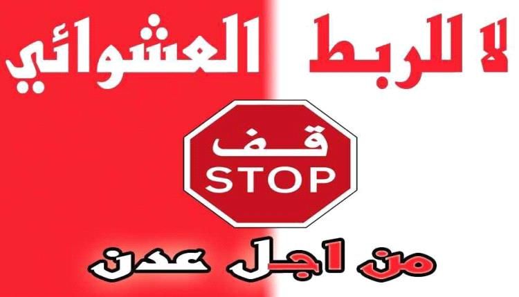 دعوات صحفية وشعبية لمحاربة الربط العشوائي للكهرباء في مديريات العاصمة عدن