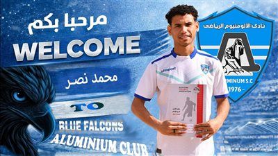 الألومنيوم يضم محمد نصر جناح أيمن بلقاس سيتي موسمين ونصف - الخليج الان