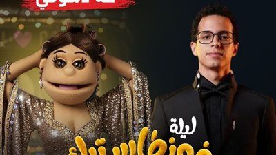 طه دسوقي ضيف أبلة فاهيتا في برنامج ليلة فونطاستيك.. الليلة - الخليج الان