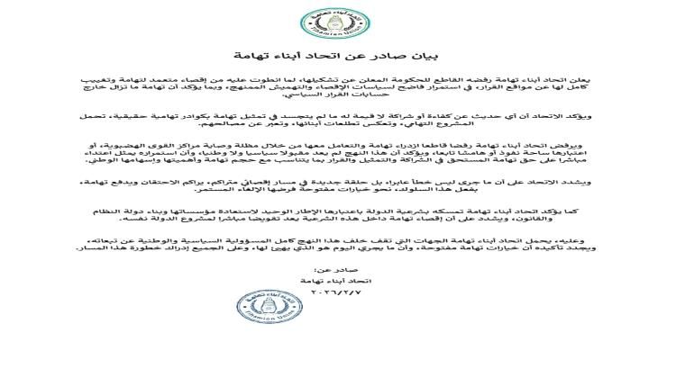 بيان رفض تشكيل الحكومة اليمنية الجديدة