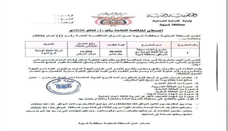 شبوة 2026.. انطلاقة تنموية كبرى بـ 4 مناقصات لمشاريع سيادية وخدمية