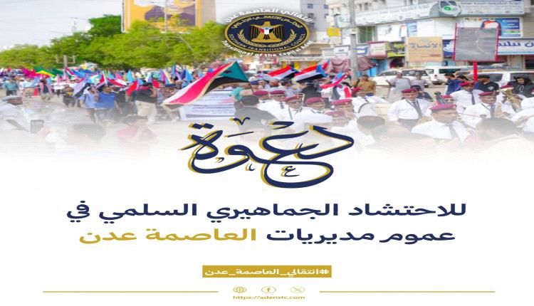 دعوة عامة لاحتشاد شعبي في عدن تأييداً للزُبيدي ورفضاً للانتهاكات بحق أبناء حضرموت