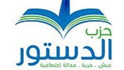 جميلة إسماعيل خارج السباق رسميا.. «انتخابات حزب الدستور».. إعلان القوائم المبدئية للمرشحين وانتظار الطعون حتى 12 فبراير - الخليج الان
