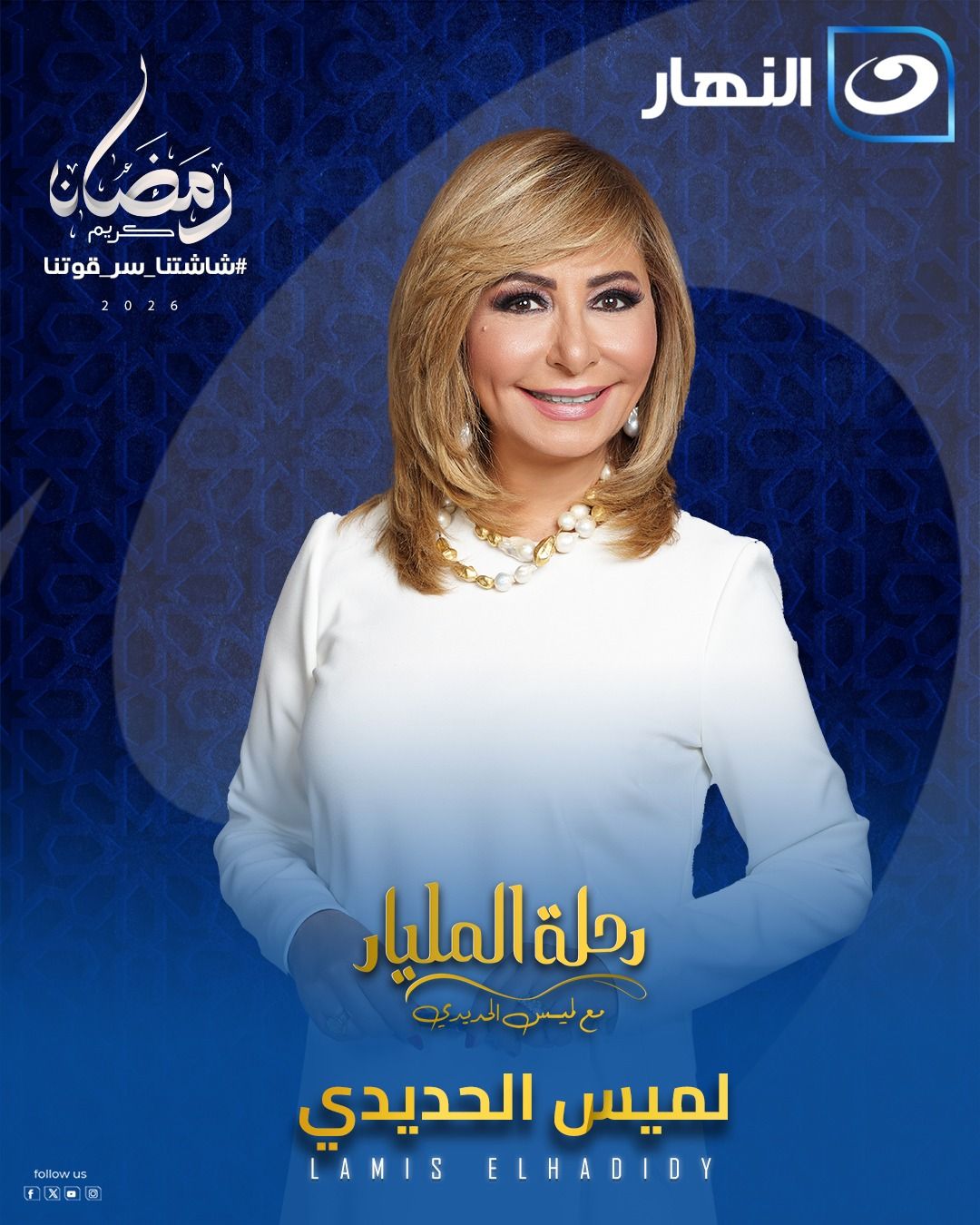 قناة النهار ترفع شعار «رمضان أحلى على النهار» بخريطة برامج متنوعة في رمضان 2026 - الخليج الان