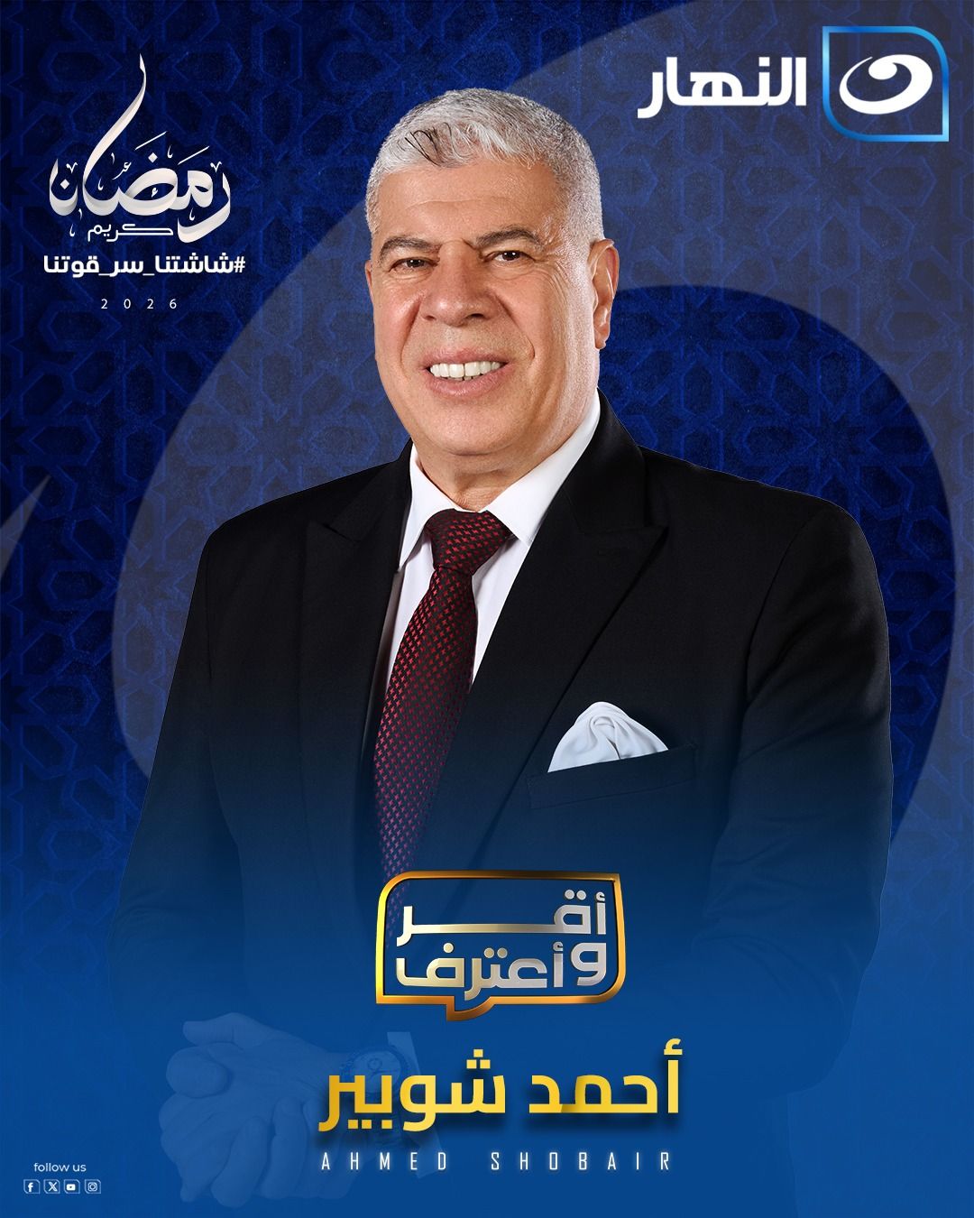 قناة النهار ترفع شعار «رمضان أحلى على النهار» بخريطة برامج متنوعة في رمضان 2026 - الخليج الان