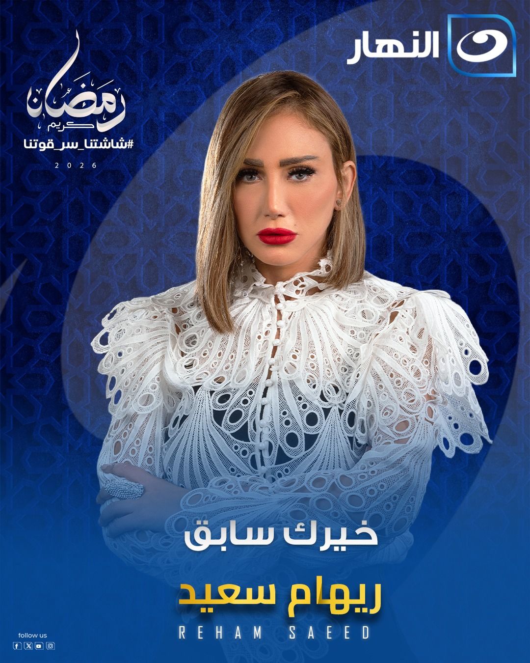 قناة النهار ترفع شعار «رمضان أحلى على النهار» بخريطة برامج متنوعة في رمضان 2026 - الخليج الان