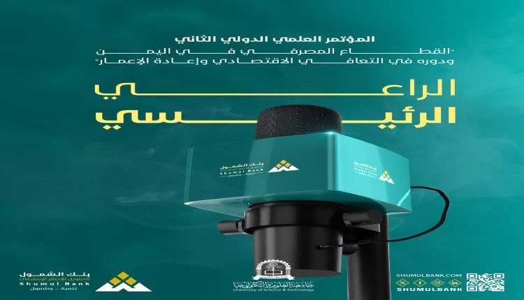 بنك الشمول الإسلامي يرعى المؤتمر العلمي الدولي الثاني للتعافي الاقتصادي بعدن