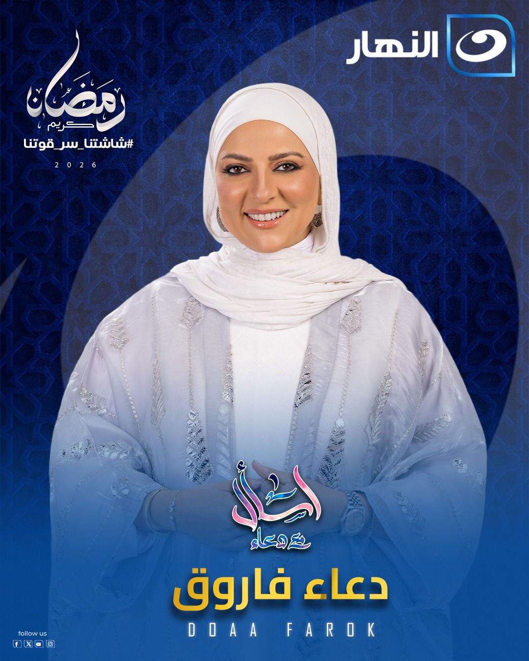 قناة النهار ترفع شعار «رمضان أحلى على النهار» بخريطة برامج متنوعة في رمضان 2026 - الخليج الان