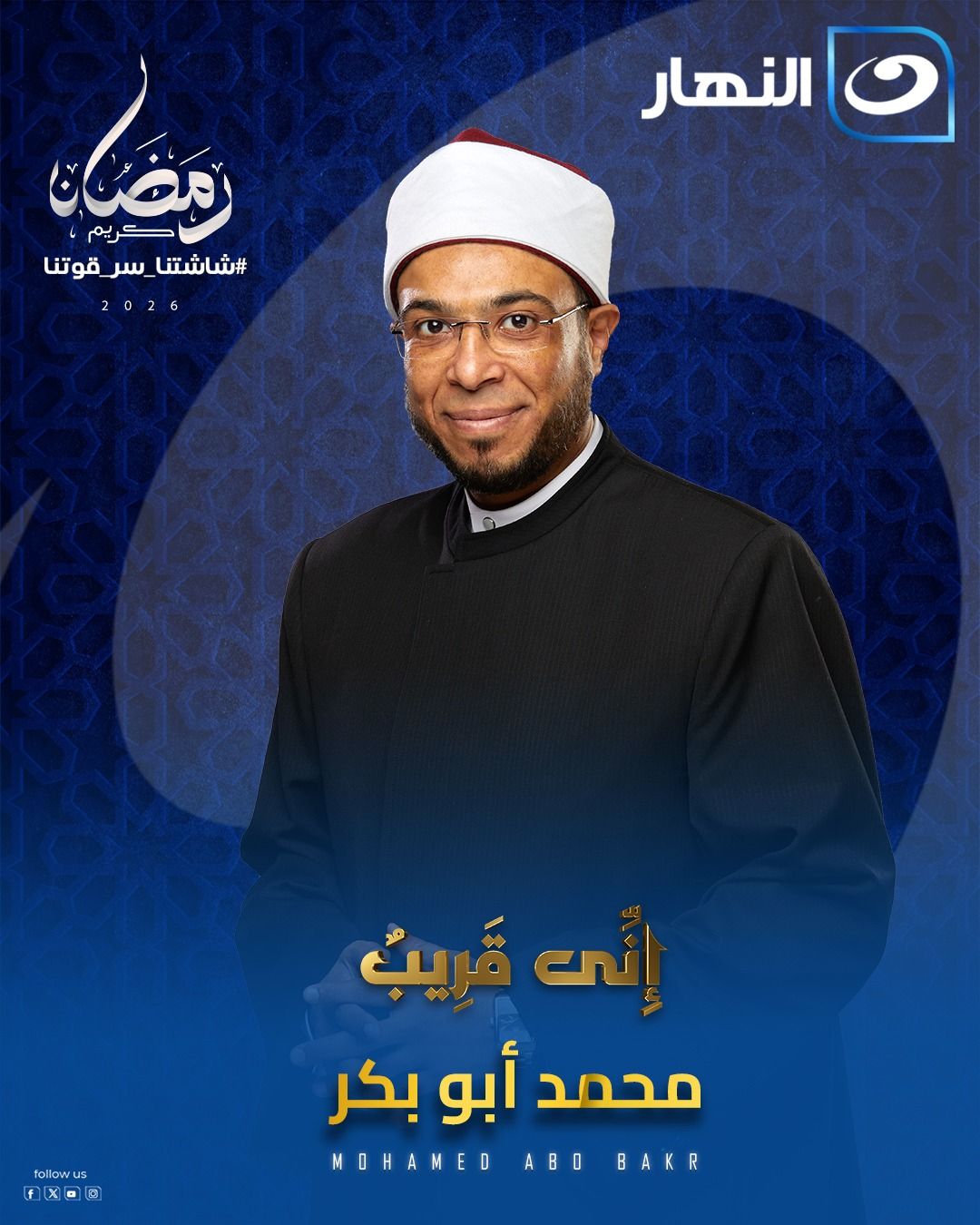 قناة النهار ترفع شعار «رمضان أحلى على النهار» بخريطة برامج متنوعة في رمضان 2026 - الخليج الان