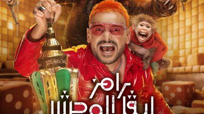 طرح البوستر الرسمي لـ برنامج رامز ليفل الوحش.. اعرف تفاصيل الفكرة - الخليج الان