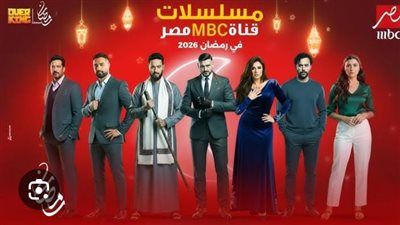 خريطة مسلسلات رمضان 2026 على mbc مصر.. دراما بلا حدود - الخليج الان