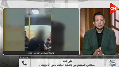 محامي متهم واقعة أتوبيس التحرش: الشهود نفوا الواقعة ونتوقع إخلاء السبيل خلال ساعات - الخليج الان