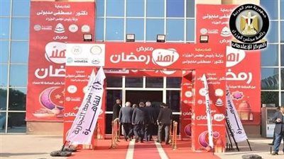افتتاح معرض «أهلا رمضان» الرئيسي بمدينة نصر بمشاركة 120 عارضا وتخفيضات تصل إلى 30% - الخليج الان
