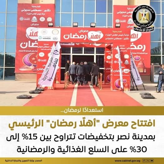 افتتاح معرض «أهلا رمضان» الرئيسي بمدينة نصر بمشاركة 120 عارضا وتخفيضات تصل إلى 30% - الخليج الان