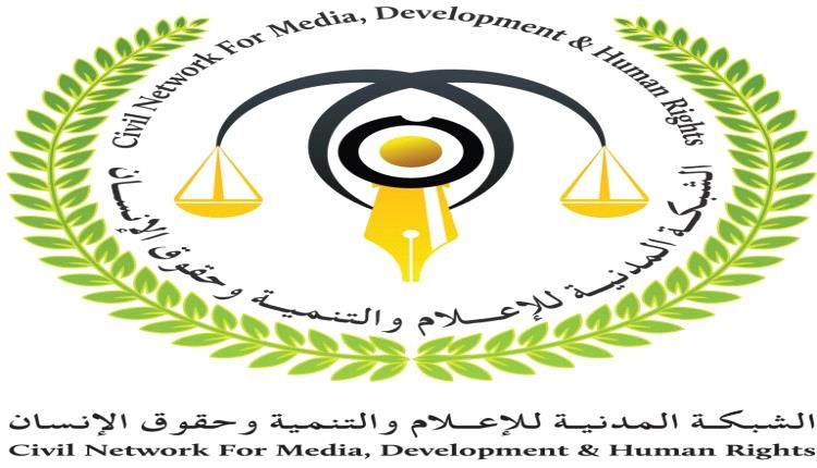 الشبكة المدنية للإعلام والتنمية وحقوق الإنسان : موقفنا من أحداث شبوة