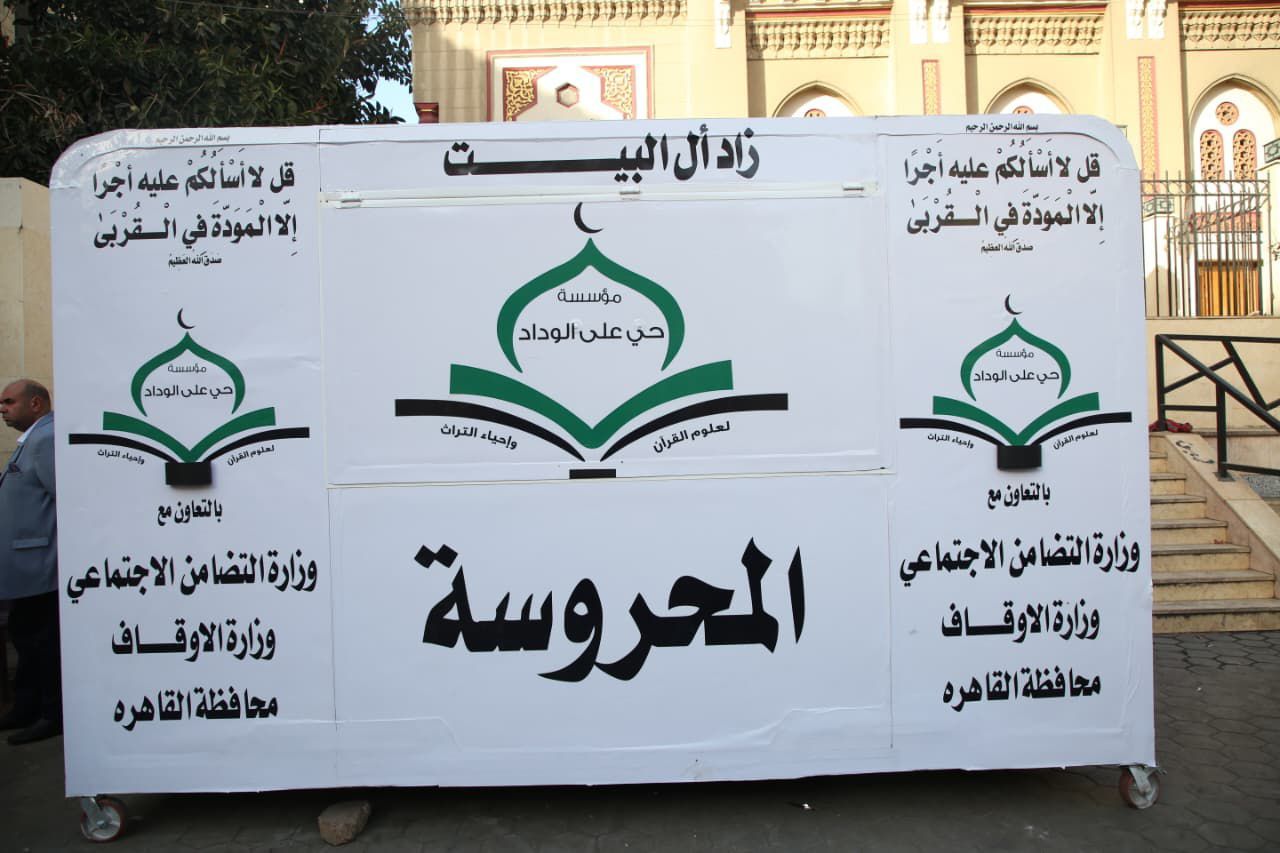 "الأوقاف" و "التضامن" يطلقان مشروع "زاد آل البيت" بمنطقة الحسين - الخليج الان