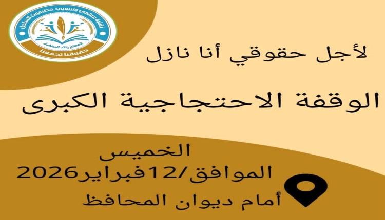 المعلمون في حضرموت يعودون الى ساحة التظاهرات غدا ويناشدون العبادي والخنبشي