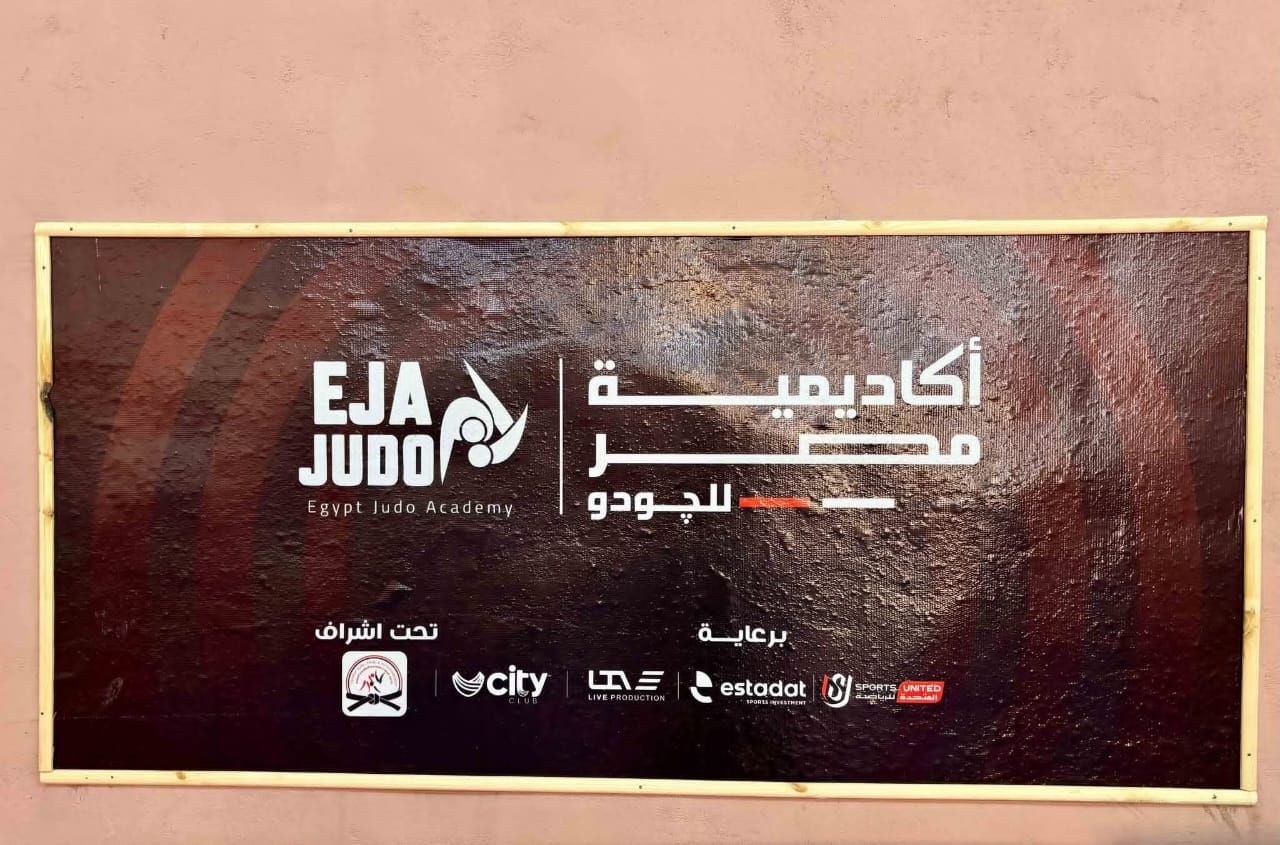 أكاديمية مصر للجودو تفتتح فرع الزنكلون بالشرقية - الخليج الان
