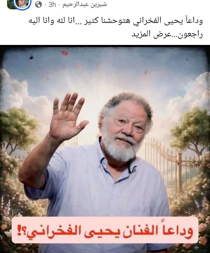 حقيقة وفاة يحيى الفخراني وتفاصيل آخر ظهور له - الخليج الان