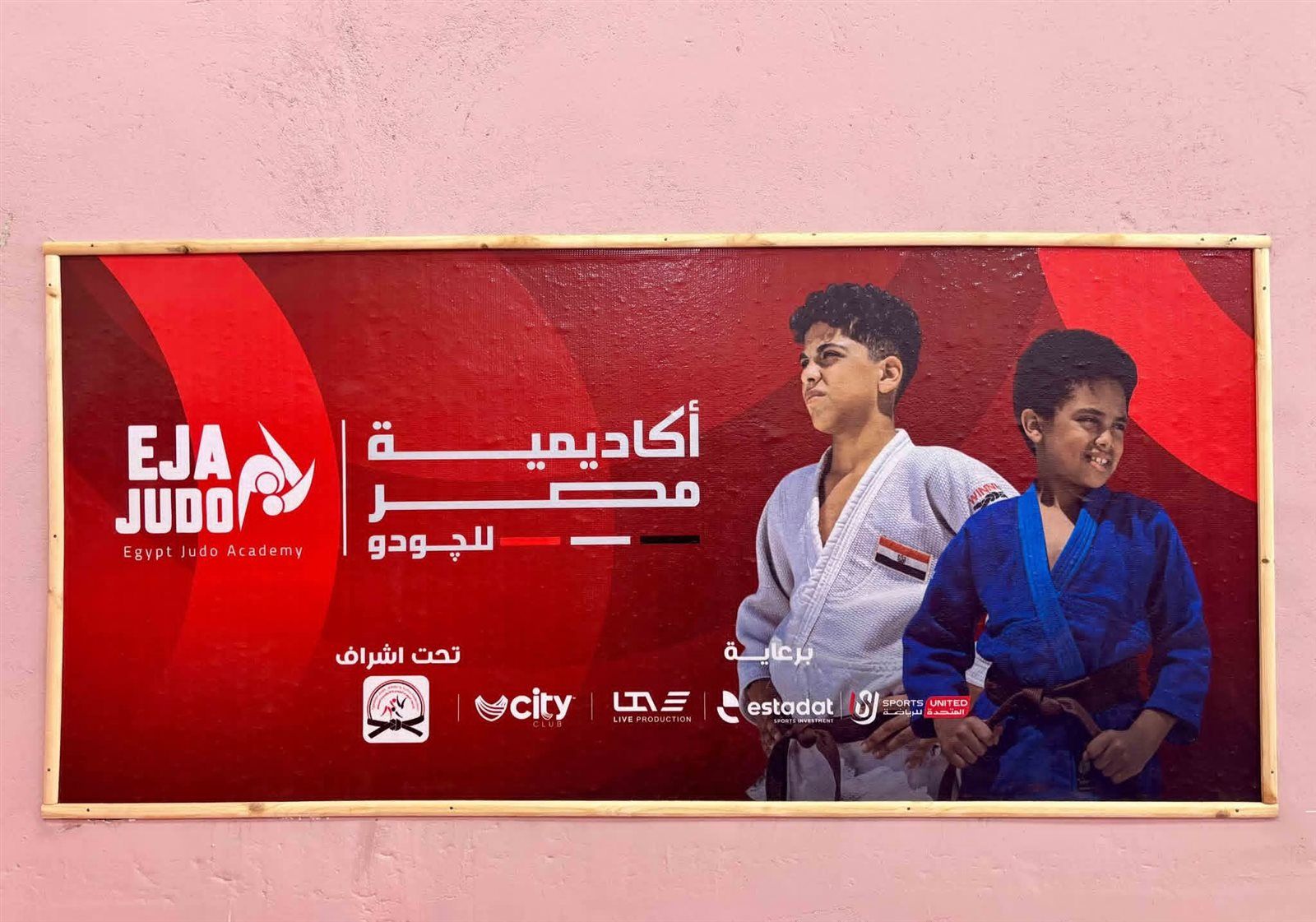 أكاديمية مصر للجودو تفتتح فرع الزنكلون بالشرقية - الخليج الان