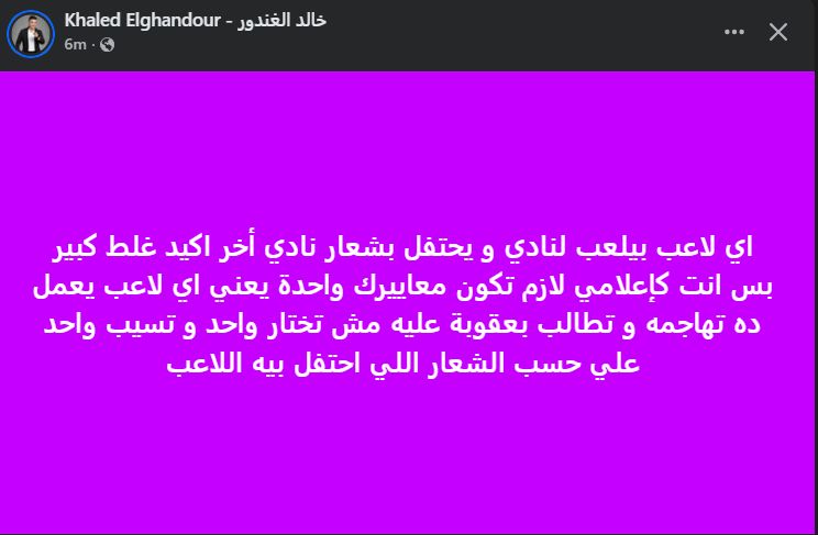 خالد الغندور يطالب بعقوبة موحدة لأي لاعب يحتفل بشعار غير ناديه.. صور - الخليج الان