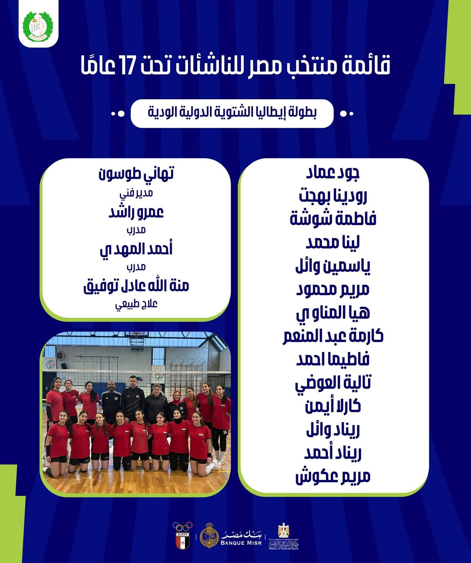 قائمة منتخب ناشئات الطائرة تحت 17 البطولة الشتوية الدولية - الخليج الان
