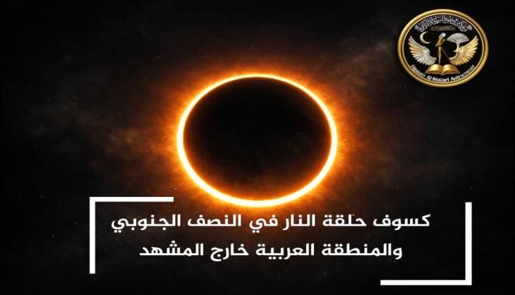 حسان المطري كسوف 17 فبراير 2026 لن يُاتفرج في اليمن والوطن العربي