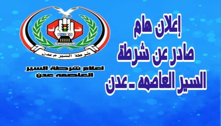 إقرار تخفيض يصل إلى 50٪ في شرطة السير