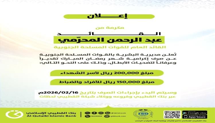 بنك القطيبي يعلن بدء صرف إكرامية شهر رمضان لمنتسبي القوات الجنوبية وأسر الشهداء