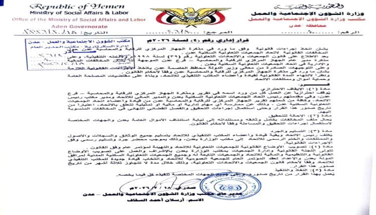 توقيف رئيس اتحاد الجمعيات التعاونية السكنية عدن وإحالته الى نيابة الأموال العامة عدن "وثيقة"