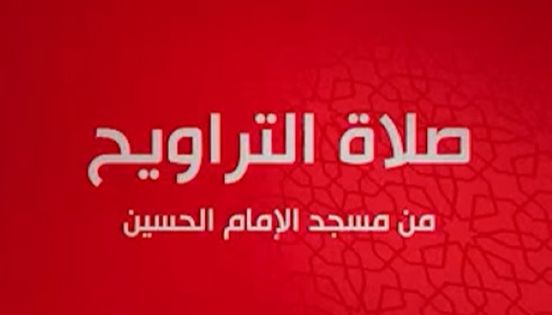 بث مباشر.. قناة الحياة تنقل صلاة التراويح مباشرة من مسجد الإمام الحسين في رمضان - الخليج الان