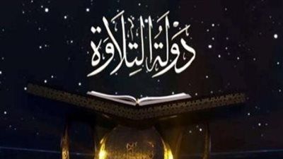 دولة التلاوة بلا حلقة أخيرة.. ولكن بنهاية تاريخية تُكتب في ليلة القدر - الخليج الان