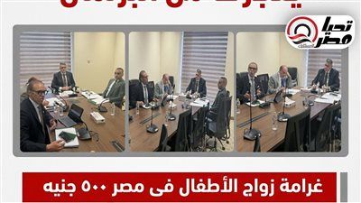 جواز بنات عندهم 13 سنة.. النائب محمد فريد يكشف لـ«برلمان تليجراف الخليج» أرقام مرعبة عن زواج الأطفال - الخليج الان