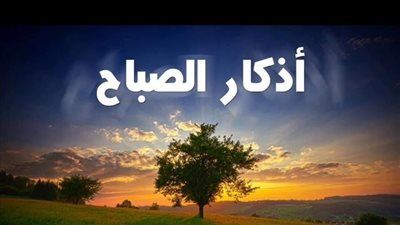 أذكار الصباح اليوم الخميس أول أيام شهر رمضان - الخليج الان