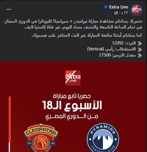 الأهرام ضد سيراميكا كليوباترا.. القناة الناقلة لمباراة بيراميدز وسيراميكا كليوباترا مجاناً في الدوري المصري الممتاز - الخليج الان