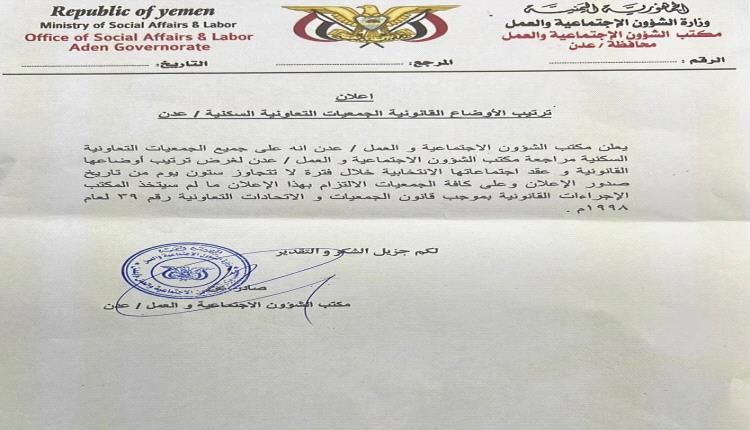 مكتب الشؤون الاجتماعية بعدن يمهل الجمعيات التعاونية السكنية 60 يوماً لتصحيح أوضاعها القانونية