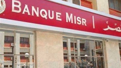 شهادات بنك مصر تعود بعوائد مرتفعة في 2026 - الخليج الان