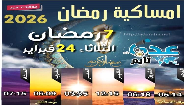 إمساكية 7 رمضان ومواقيت الصلاة في عدن