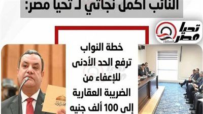 كما أقره مجلس الشيوخ.. النائب أكمل نجاتي لـ تليجراف الخليج: خطة النواب ترفع الحد الأدنى للإعفاء من الضريبة العقارية إلى 100 ألف جنيه وتقر القانون نهائيا - الخليج الان