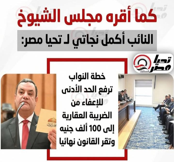 كما أقره مجلس الشيوخ.. النائب أكمل نجاتي لـ تليجراف الخليج: خطة النواب ترفع الحد الأدنى للإعفاء من الضريبة العقارية إلى 100 ألف جنيه وتقر القانون نهائيا - الخليج الان