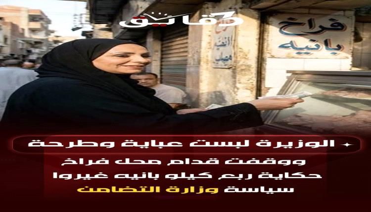وزيرة التضامن في مصر خرجت للتسوق وعادت منه قائلة : الإنسان الجائع لا يمكن تمكينه