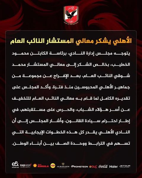 الأهلي يشكر معالي المستشار النائب العام - الخليج الان