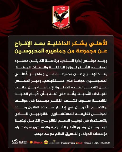 الأهلي يشكر وزارة الداخلية بعد الإفراج عن مجموعة من جماهيره المحبوسين - الخليج الان