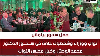 حفل سحور برلماني يجمع نوابًا ووزراء وشخصيات عامة في ضيافة الدكتور محمد الوحش وكيل مجلس النواب - الخليج الان