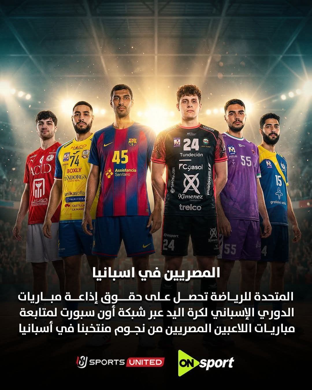 المتحدة للرياضة تنقل الدوري الإسباني لكرة اليد عبر أون سبورت - الخليج الان