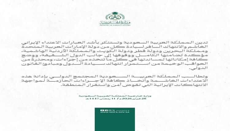 عاجل / الرياض تضع إمكاناتها تحت تصرف الأشقاء وتدين الاعتداء الإيراني وانتهاك سيادة 5 دول عربية (بيان)