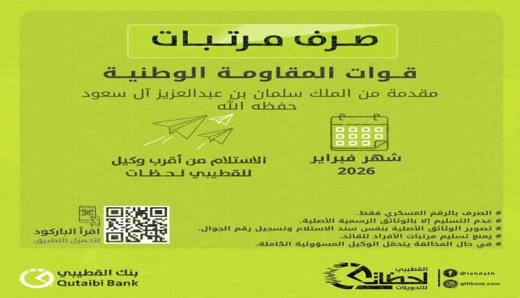 بنك القطيبي الإسلامي يعلن بدء صرف مرتبات المقاومة الوطنية لشهر فبراير