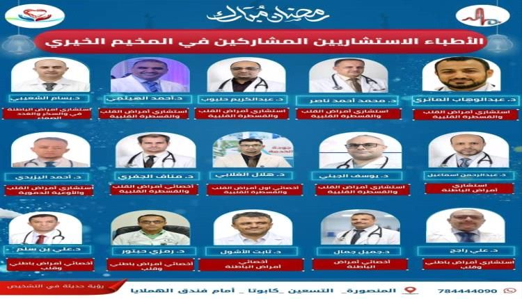 في عدن.. مخيم طبي مجاني لأمراض القلب والضغط والسكري في عدن