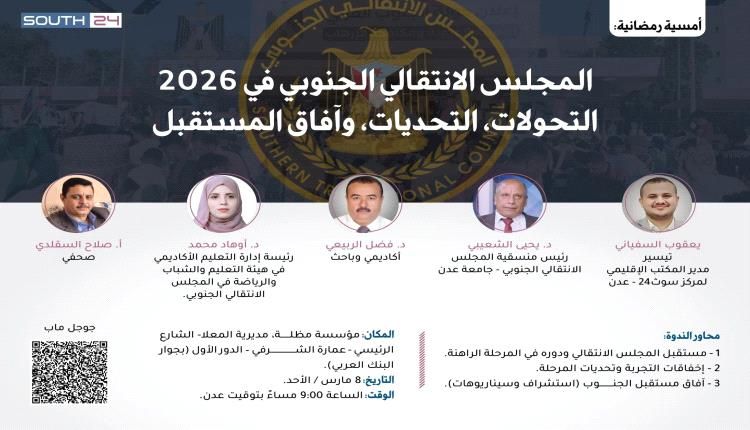 المجلس الانتقالي الجنوبي في 2026 التحولات، التحديات، وآفاق المستقبل
